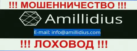 Е-майл для обратной связи с интернет мошенниками Амиллидиус Ком