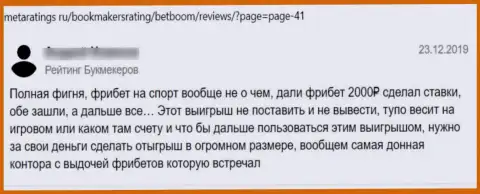 Автор данного достоверного отзыва говорит, что компания BetBoom Ru - это МОШЕННИКИ !!!