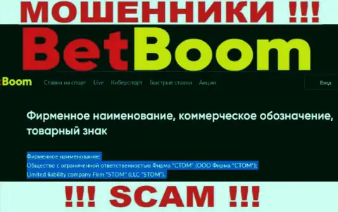 Компанией BetBoom Ru руководит ООО Фирма СТОМ - информация с официального информационного сервиса мошенников