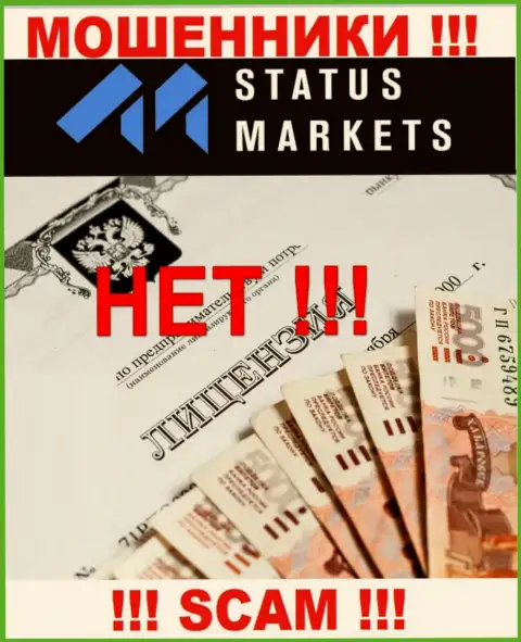 StatusMarkets - это МАХИНАТОРЫ !!! Не имеют разрешение на ведение деятельности