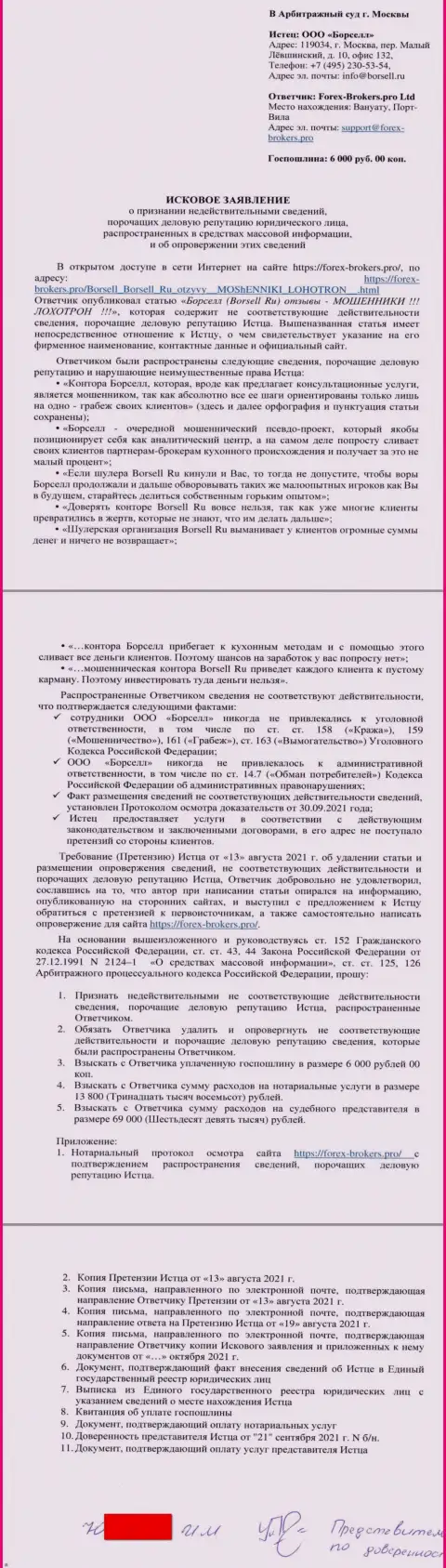 Само исковое заявление в суд жуликов ООО БОРСЕЛЛ