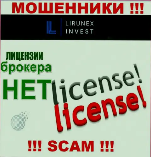Lirunex Invest - это организация, которая не имеет лицензии на осуществление деятельности