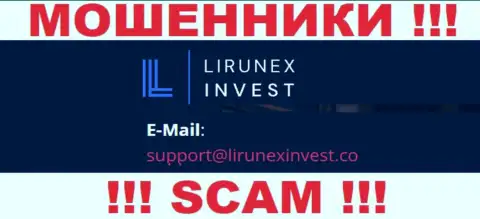 Контора LirunexInvest - это МОШЕННИКИ ! Не пишите к ним на e-mail !