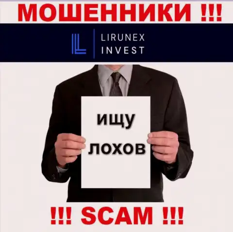 Названивают internet мошенники из Lirunex Invest, вы в зоне риска, будьте весьма внимательны