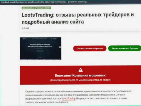 LootsTrading Com - это мошенники, которых нужно обходить стороной (обзор мошеннических деяний)
