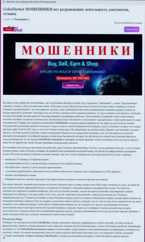 Обзор scam-организации ГокуМаркет Ком - это МОШЕННИКИ !!!