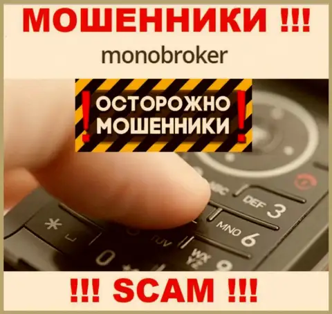 Моно Брокер умеют обувать клиентов на деньги, будьте очень внимательны, не отвечайте на звонок