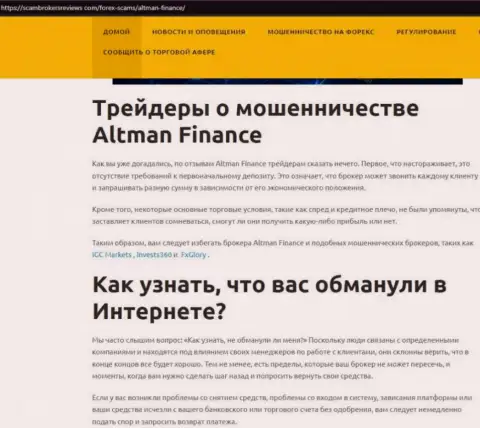 ЛОХОТРОН !!! Обзорная статья об организации Altman Finance