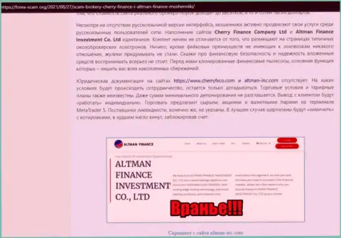 Автор обзорной статьи о Altman Finance заявляет, что в компании Altman Finance лохотронят