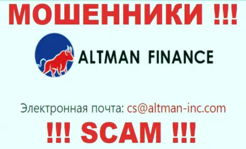 Общаться с организацией Альтман Финанснельзя - не пишите к ним на е-майл !!!