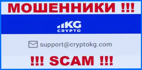 На официальном сайте преступно действующей организации CryptoKG предоставлен вот этот адрес электронной почты