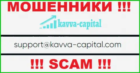 Не советуем связываться через е-майл с конторой Kavva Capital - это МОШЕННИКИ !!!