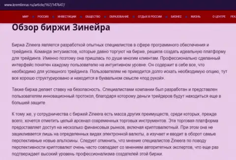 Некоторые данные о биржевой компании Зинейра на веб-портале Кремлинрус Ру