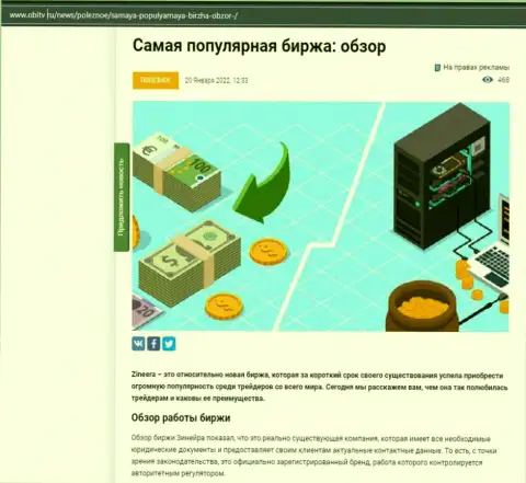 Об компании Zineera имеется материал на сайте obltv ru