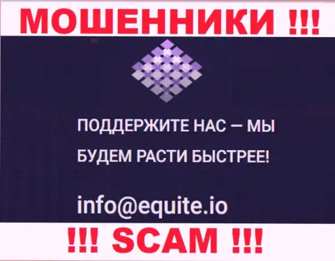 Е-мейл мошенников Equite