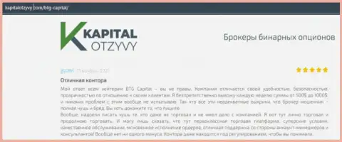 Доказательства хорошей работы форекс-дилинговой компании BTG-Capital Com в мнениях на веб-портале KapitalOtzyvy Com