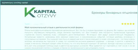 О выводе вложений из ФОРЕКС-брокерской компании БТГ Капитал идёт речь на веб-сервисе kapitalotzyvy com