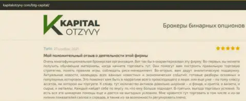 О выводе вложенных финансовых активов из Форекс-дилингового центра BTG Capital Com описано на портале kapitalotzyvy com