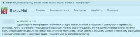 В компании Crypto Master Co Uk денежные средства исчезают без следа (достоверный отзыв потерпевшего)