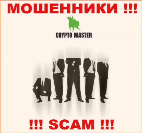 Узнать кто конкретно является прямым руководством компании Crypto Master не представляется возможным, эти махинаторы занимаются противозаконными действиями, поэтому свое руководство скрывают