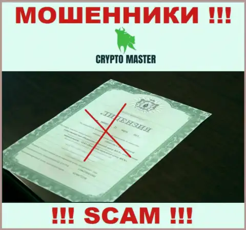 С Crypto Master нельзя работать, они не имея лицензии, успешно отжимают вложенные денежные средства у клиентов