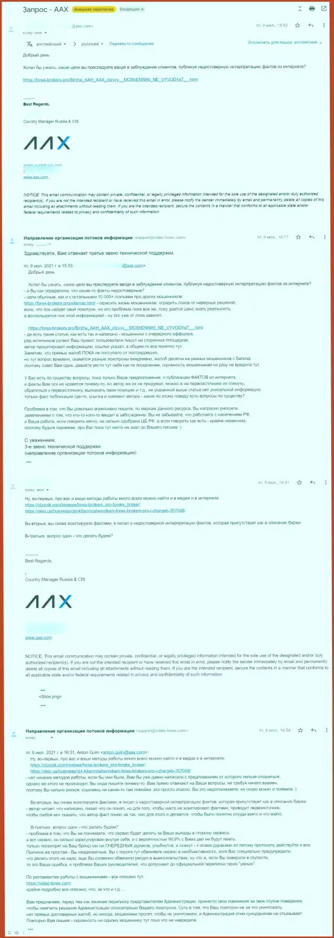 Переписка представителя мошенников ААХ и третьего звена технической поддержки портала Forex-Brokers.Pro