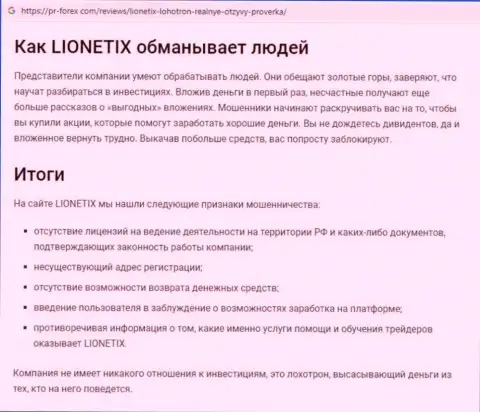 Lionetix - это интернет-мошенники, которых нужно обходить десятой дорогой (обзор деяний)