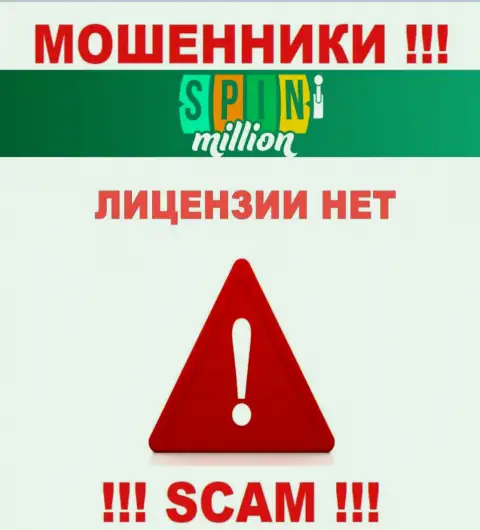 У МОШЕННИКОВ Spin Million отсутствует лицензия на осуществление деятельности - будьте осторожны !!! Надувают клиентов