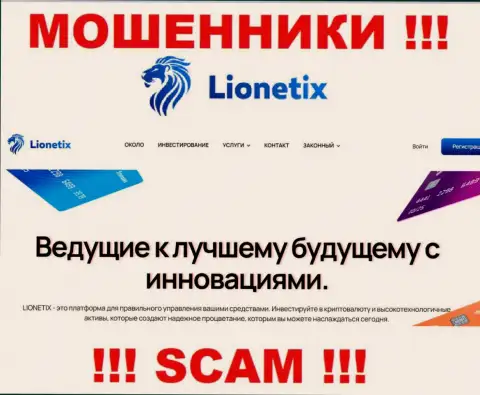 Lionetix Com - это internet-мошенники, их работа - Инвестиции, нацелена на слив денежных средств доверчивых клиентов