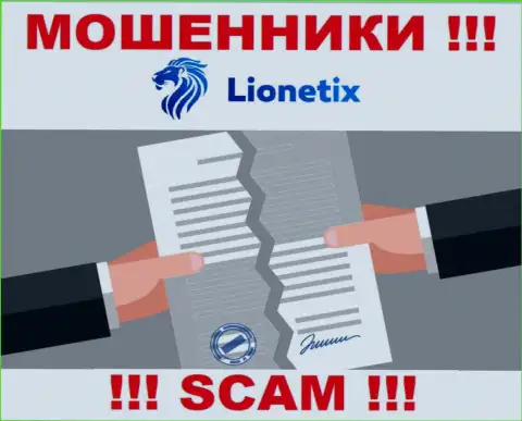 Деятельность интернет-воров Lionetix Com заключается в присваивании вкладов, в связи с чем у них и нет лицензии
