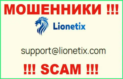 Почта лохотронщиков Lionetix, размещенная у них на ресурсе, не советуем общаться, все равно обманут