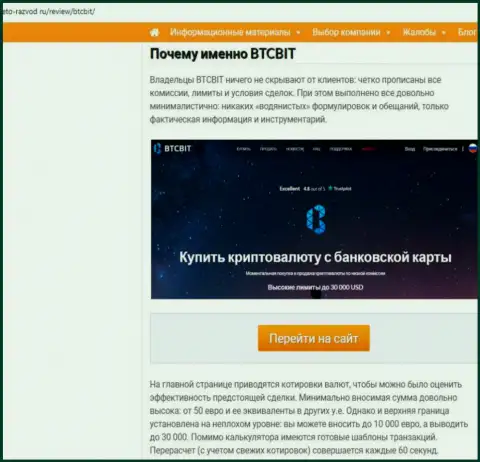 Вторая часть материала с обзором услуг обменного пункта БТЦ Бит на онлайн-сервисе eto-razvod ru