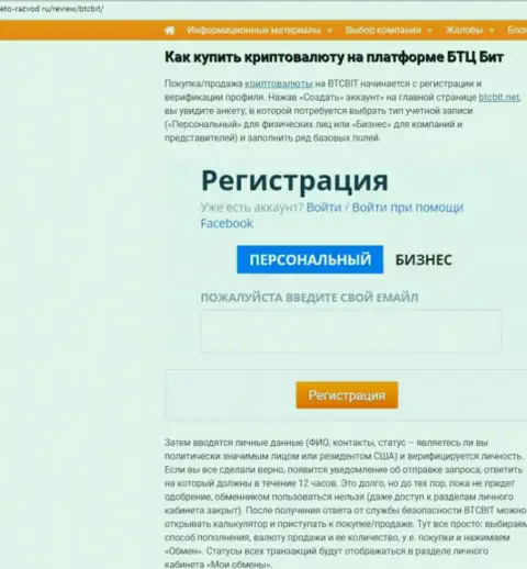 Продолжение статьи о онлайн-обменке БТКБИТ Сп. З.о.о. на сайте Eto Razvod Ru