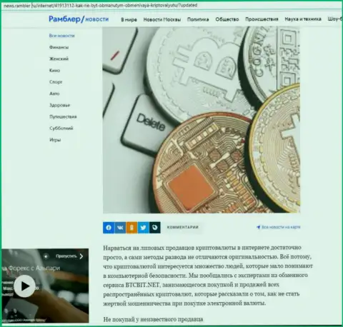 Обзор деятельности онлайн-обменника BTCBit Net, выложенный на интернет-портале news rambler ru (часть 1)