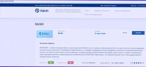 Обзорный материал о обменном онлайн пункте БТКБит, опубликованный на сайте askoin com