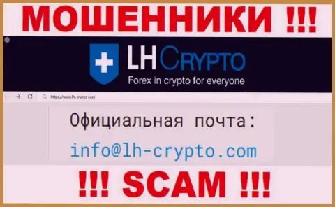 На е-майл, указанный на информационном сервисе мошенников LH Crypto, писать письма крайне опасно - это ЖУЛИКИ !!!