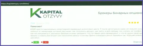 Web-ресурс kapitalotzyvy com опубликовал отзывы из первых рук биржевых трейдеров о Форекс дилинговой организации KIEXO