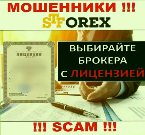 На портале СТФорекс Ком не указан номер лицензии, а значит, это очередные обманщики