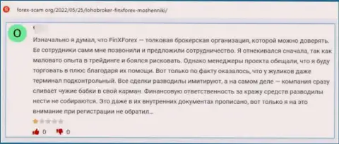 Негативный отзыв, направленный в адрес противоправно действующей компании FinXForex