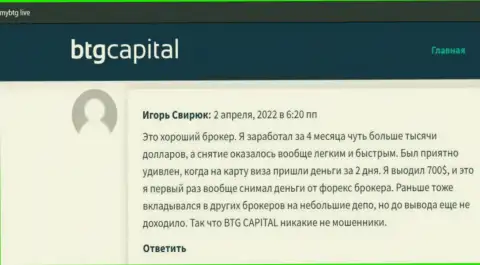 Публикации о BTG Capital, раскрывающие надёжность данного дилингового центра, на портале mybtg live