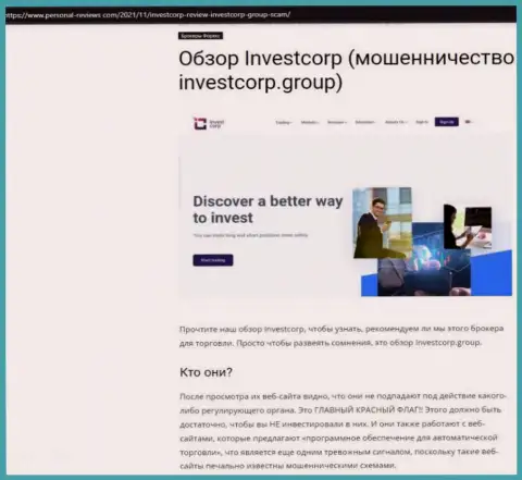 InvestCorp Group - это ВОРЫ !!! Взаимодействие с которыми обернется утратой средств (обзор)