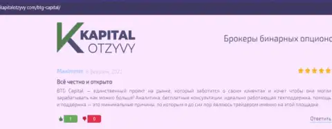Интернет-ресурс KapitalOtzyvy Com также разместил информационный материал об брокерской организации BTG Capital