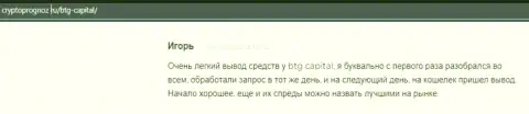 Торговать с брокером BTG Capital прибыльно, об этом в честных отзывах на сайте CryptoPrognoz Ru