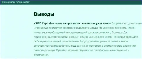 Итог к обзорной статье об дилинговом центре BTG Capital на веб-сайте CryptoPrognoz Ru