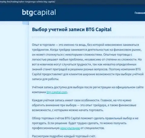 Обзорная статья об брокерской организации BTG-Capital Com на портале MyBtg Live