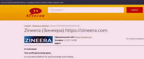 Контактные данные дилингового центра Зинейра Ком на сайте revocon ru