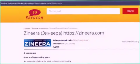 Контактные данные компании Zineera на web-портале Ревокон Ру