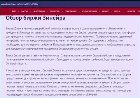 Разбор биржевой организации Zineera Exchange в публикации на сайте Kremlinrus Ru