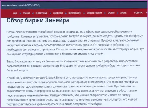 Разбор брокерской организации Zineera Com в материале на сайте kremlinrus ru