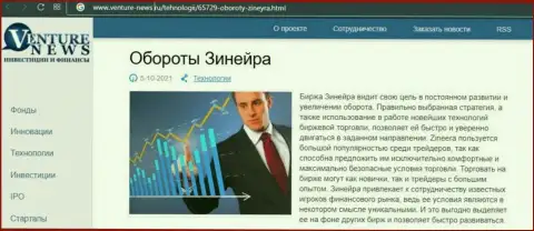 О планах биржевой организации Zineera Com говорится в позитивной обзорной статье и на веб-портале venture news ru